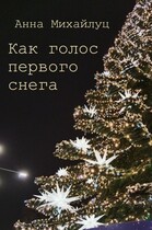 Как голос первого снега / Анна Михайлуц