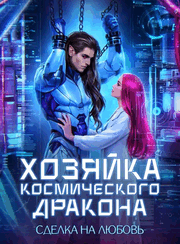 Хозяйка космического дракона. Сделка на любовь / Милена Вин