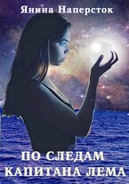 По следам капитана Лема / Янина Наперсток