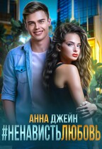#НенавистьЛюбовь / Анна Джейн