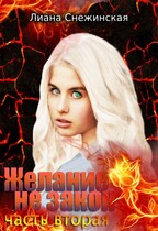 Желание не закон. Часть вторая / Лиана Снежинская