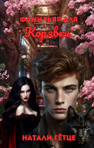 Фамильяр для Корявки / Натали Гëтце