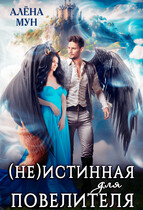 (Не)истинная для Повелителя / Алёна Мун
