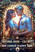 Бесишь меня — сил нет! или главный экзамен Тары / Елена Ловина