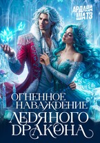 Огненное наваждение ледяного дракона / Ардана Шатз