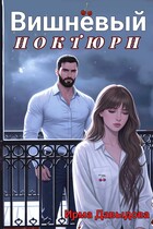 Вишнёвый ноктюрн / Ирма Давыдова