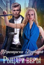 Рыцари веры / Франциска Вудворт