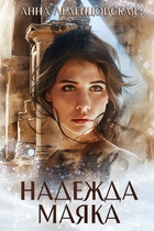 Надежда маяка / Анна Леденцовская