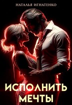 ИСПОЛНИТЬ МЕЧТЫ / Наталья Игнатенко