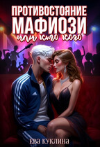Противостояние мафиози или кто кого / Ева Куклина