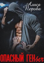 ОПАСНЫЙ ГЕНыч / Алиса Перова