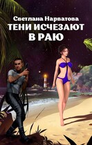 Тени исчезают в Раю / Светлана Нарватова