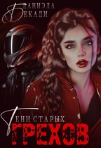 Тени старых грехов / Даниэла Бекади