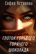 Глоток горького горячего шоколада / София Устинова