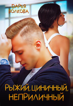 Рыжий, циничный, неприличный / Дарья Волкова