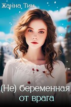 (Не) беременная от врага / Жанна Тин