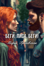 Беги, Лиса, беги! / Марья Гриневская