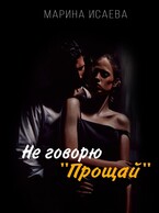 «Не говорю «Прощай» / Марина Исаева