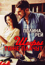 Шефы тоже плачут / Полина Рей