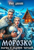 Морозко. Марфа и ледяной чародей / Рин Дилин