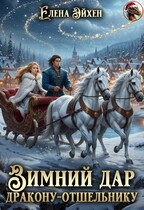 Зимний дар дракону-отшельнику / Елена Эйхен