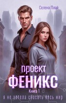 Проект «Феникс». Книга 1 / Селена Плай