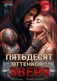 Пятьдесят оттенков Зверя / Рианнон Шейл