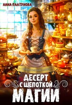 Десерт с щепоткой магии / Анна Платунова