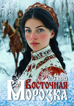 Восточная Морозка / Сева Азим