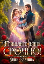 Пришлите няню, срочно! / Элен Славина
