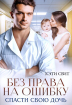 Без права на ошибку. Спасти свою дочь / Кэти Свит