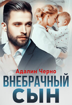 Внебрачный сын / Адалин Черно
