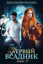 Первый всадник. Книга вторая / Анастасия Сиалана