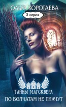 Литсериал «Тайны Магсквера»: По волчатам не плачут. Серия 3 / Ольга Коротаева