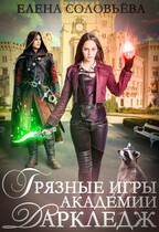 Грязные игры академии Даркледж / Елена Соловьева