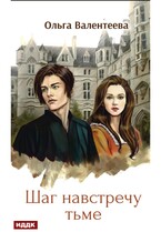 Виктор Вейран. Книга 1. Шаг навстречу тьме / Валентеева Ольга