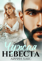 Чужая невеста. Я тебя украл / Айрин Лакс