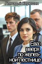 Ева: вверх по железной лестнице / Геннадий Кирюшин