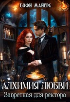 Алхимия любви. Запретная для ректора / Софи Майерс
