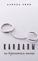 Кандалы на безымянном пальце / Алисса Хини