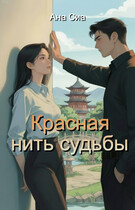 Красная нить судьбы / Ана Сиа