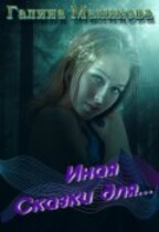 Иная (книга 1) / Галина Маликова