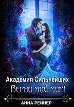 Академия сильнейших. Верни мой мир! / Анна Рейнер