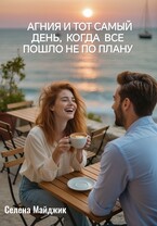 Агния и тот самый день, когда все пошло не по плану / Селена Майджик