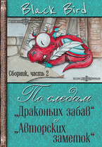 По следам «Драконьих забав» и «Авторских заметок» (часть 2) / Black Bird