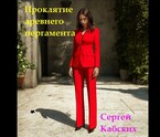 Проклятие древнего пергамента / Сергей Кабских
