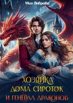 Хозяйка дома сироток и Генерал драконов / Мия Лаврова (Ноэль Ламар)
                                                                                                            
                                                                                                                                                                                                                                        ,
                                                                
                                                                                                                                            Сола Дар