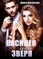 Василёк для зверя / Анюта Васильева