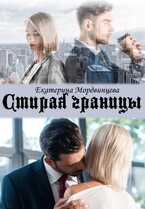 Стирая границы / Екатерина Мордвинцева