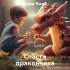 Спасти дракончика / Дора Вали
